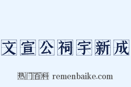 文宣公祠宇新成是什么意思的图片